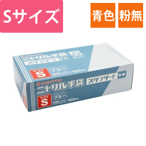 パックスタイル ニトリル手袋 スタンダード 青･粉無 S画像