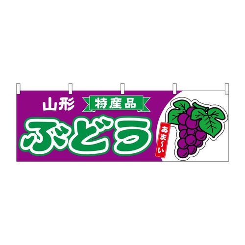 横幕 ぶどう 山形 特産品 54775 P・O・Pプロダクツ画像