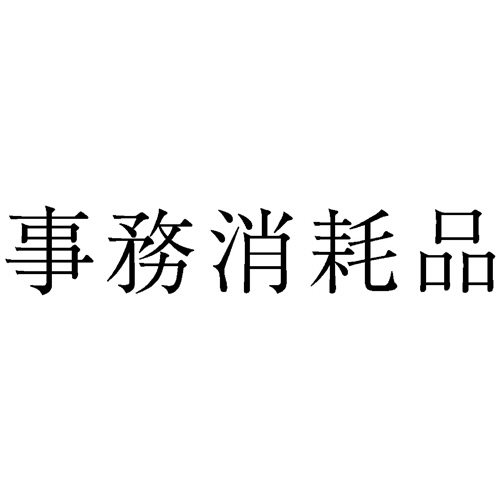 勘定科目印 552 事務消耗品 1個画像