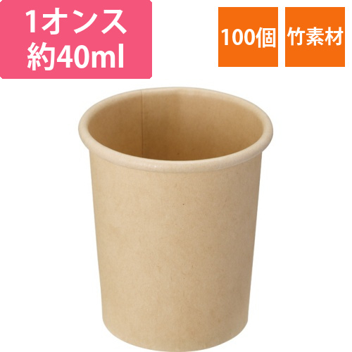 HEIKO　バンブー紙コップ　1オンス(40mL)　1パック(100個)画像