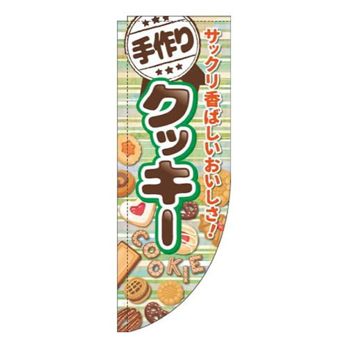 手作りクッキーボーダー緑Rのぼり(棒袋仕様)画像