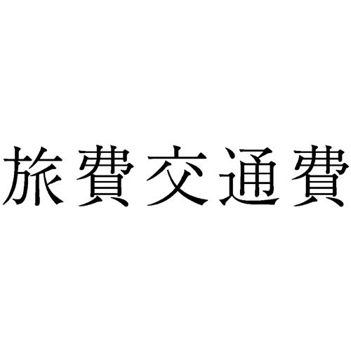 勘定科目印 436 旅費交通費 1個画像