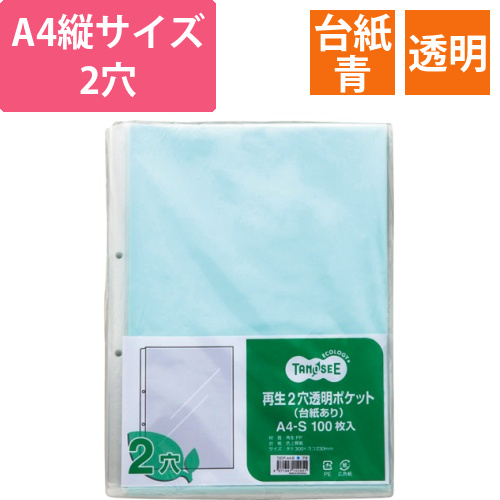 再生2穴透明ポケット　(台紙あり)　A4タテ　青　1パック(100枚)