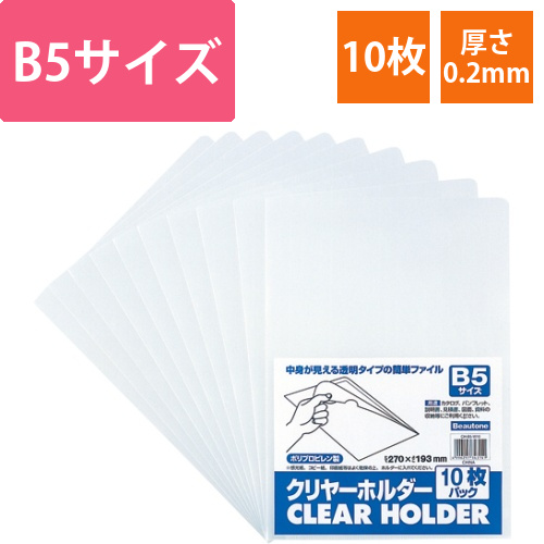 クリヤーホルダー　B5　クリヤー　1パック(10枚)画像
