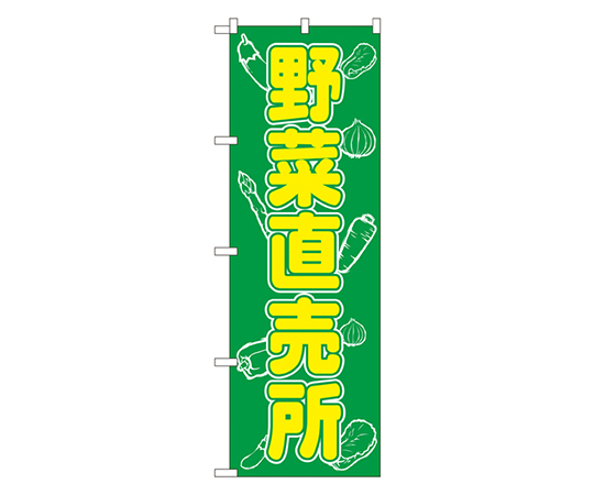 野菜直売所 のぼり画像