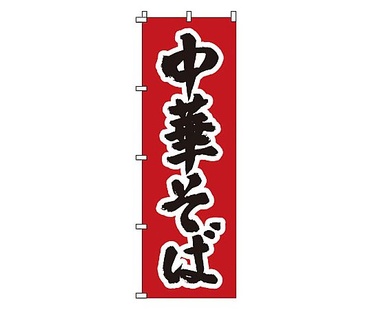のぼり 中華そば画像