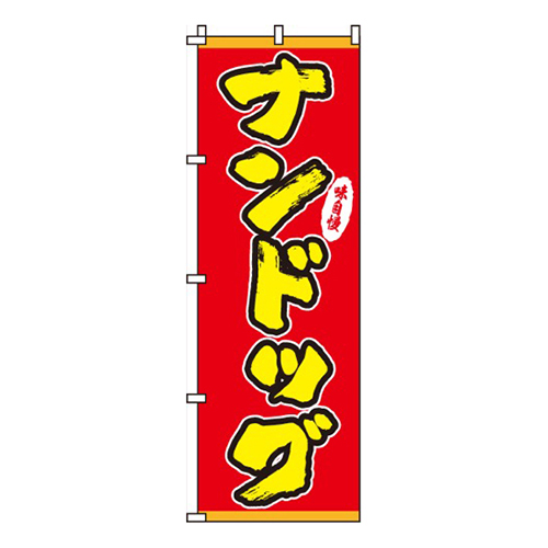 ナンドッグ画像