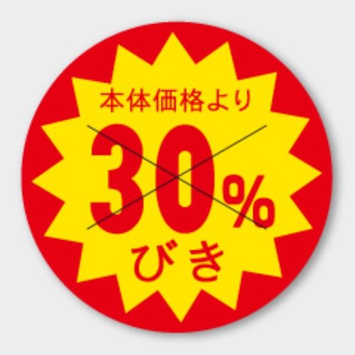 ラベル B-194 本体価格より30％引 カミイソ産商画像