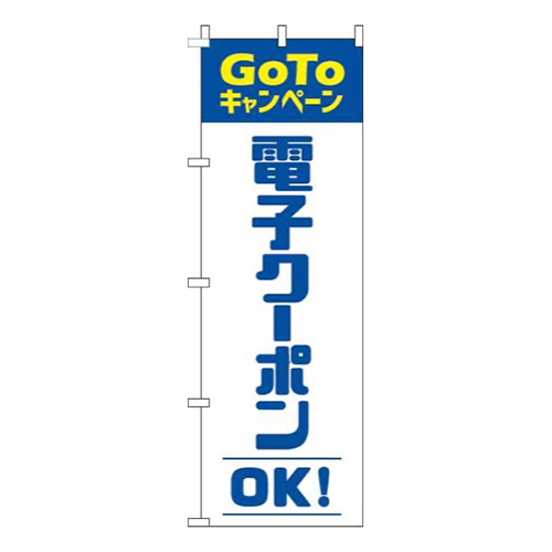 電子クーポンOK青画像