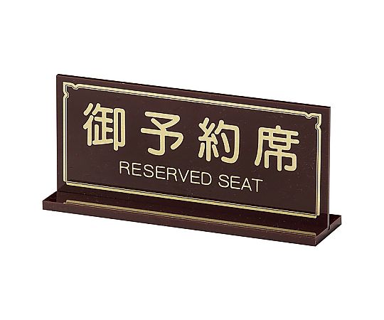 えいむ T型御予約席 ブラウン画像