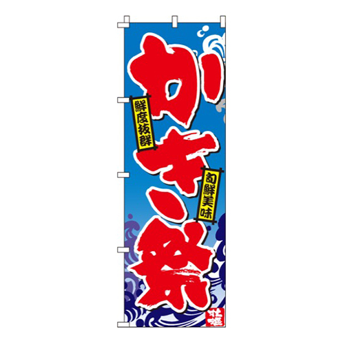 かき祭（牡蠣）画像