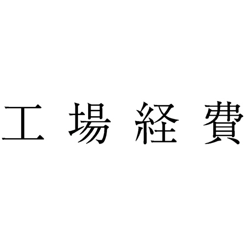 勘定科目印 565 工場経費 1個画像