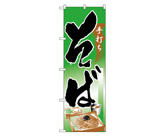 そば のぼり画像