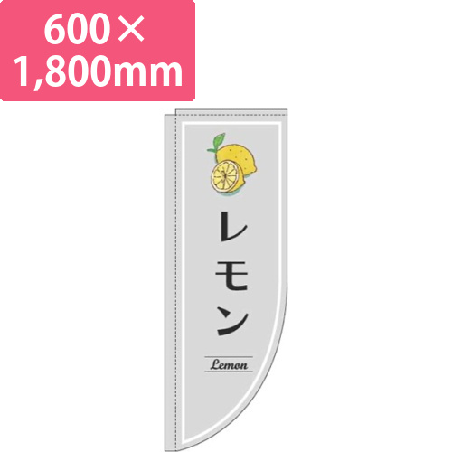 レモングレーRのぼり(棒袋仕様)画像