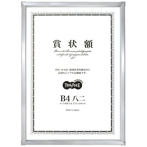 ｱﾙﾐ賞状額縁 B4八二 ｼﾙﾊﾞｰ 1ｾｯﾄ(5枚)画像