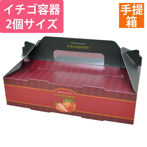 フルーツ容器 パックスタイル PS手提箱イチゴ 2P リッチレッド小画像