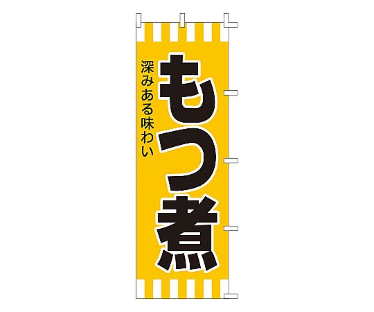 のぼり もつ煮画像