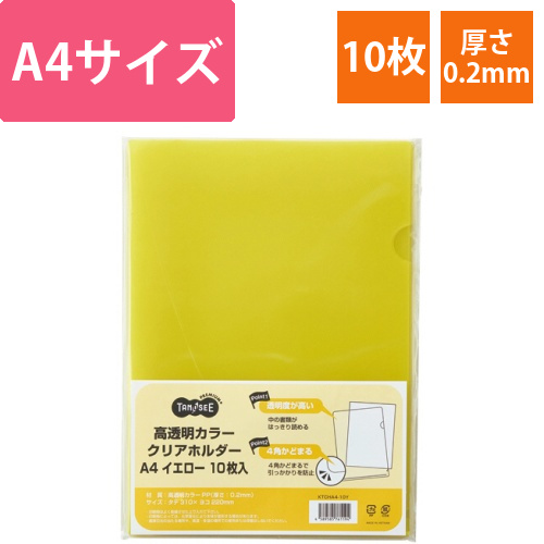 高透明カラークリアホルダー　A4　イエロー　1パック(10枚)画像