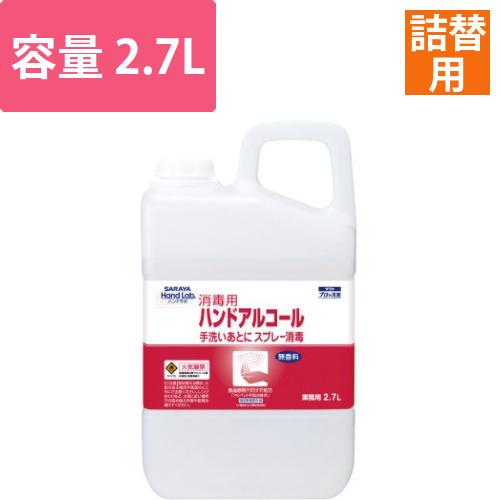 ハンドラボハンドアルコール2.7L画像