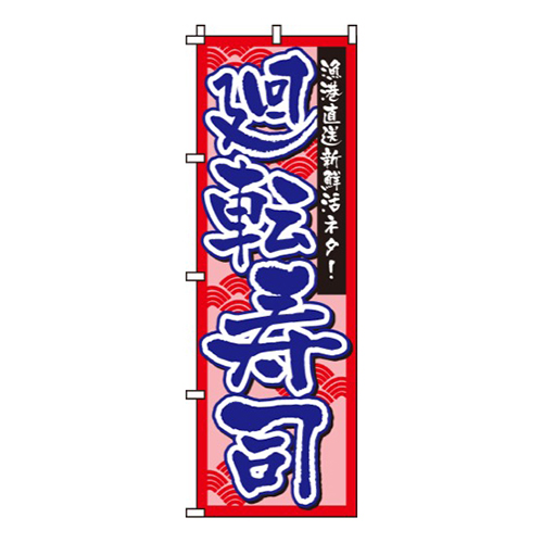 廻転寿司赤画像