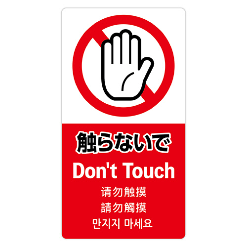 注意喚起ｽﾃｯｶｰ 触らないで 1枚画像