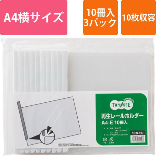 再生レールホルダー　A4ヨコ　10枚収容　白　1セット(30冊:10冊×3パック)画像