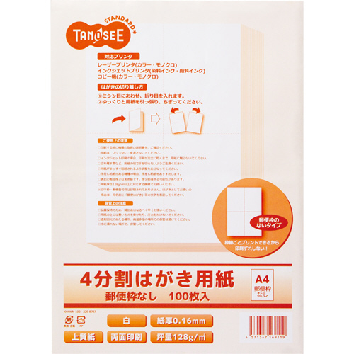 ﾚｰｻﾞｰﾌﾟﾘﾝﾀ･ｲﾝｸｼﾞｪｯﾄ用 4分割はがき用紙 A4 郵便枠なし 1冊(100枚)画像