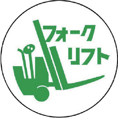 作業管理関係ｽﾃｯｶｰﾌｫｰｸﾘﾌﾄ PPｽﾃｯｶｰ 35Ф 1ﾊﾟｯｸ(2枚)画像