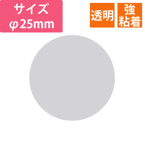 透明丸シールφ25　強粘着画像
