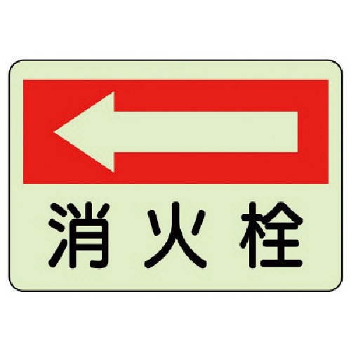 防火標識 消火栓 左･蓄光ｽﾃｯｶｰ･225×300 1枚画像