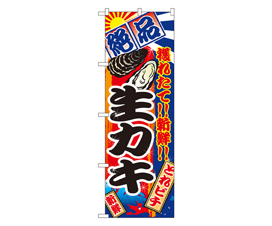 生カキ のぼり画像