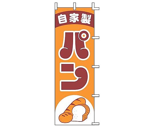 のぼり 自家製パン画像