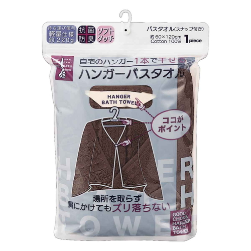 ハンガーバスタオル BR ブラウン