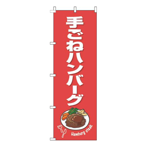 手ごねハンバーグ赤白画像