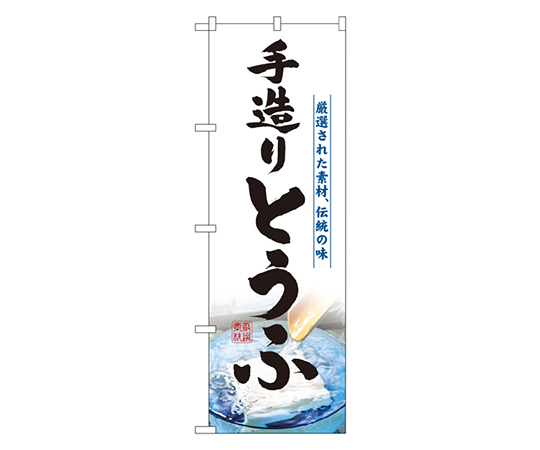 手造りとうふ のぼり画像
