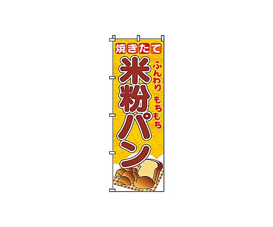のぼり 米粉パン画像