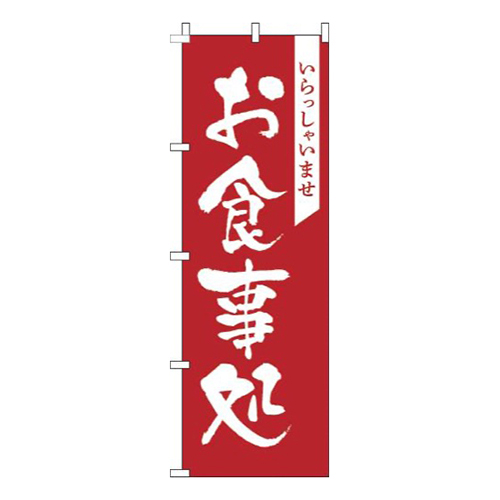 お食事処赤画像