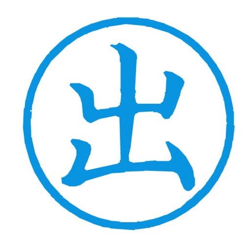 Ｘスタンパー簿記スタンパー　出　藍画像