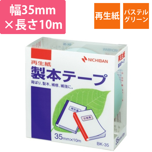 製本テープ<再生紙>　35mm×10m　パステルグリーン　1巻