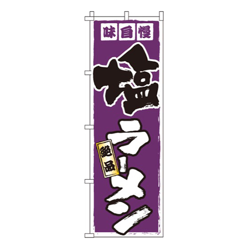 塩ラーメン味自慢画像