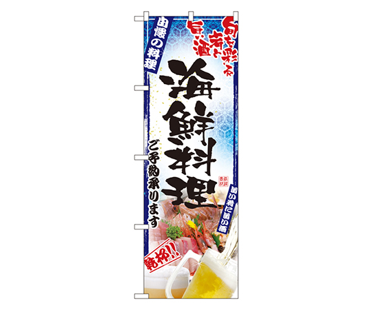 海鮮料理 のぼり画像