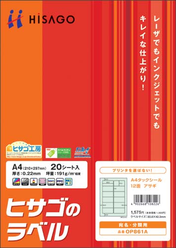 タックシール　Ａ４　アサギ　１２面　２０枚画像