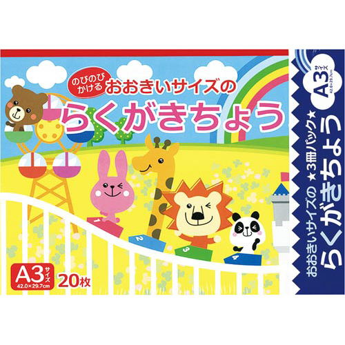 らくがきちょうＡ３判２０枚３冊パック×１０画像
