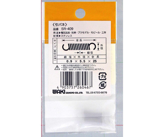 ステンレス引きバネ　線径0.9mm×外径5.5mm×自由長25mm　2個入 弾力性のある金属製バネ、側面が見える状態。