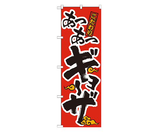 あつあつギョーザ 赤黒 のぼり画像