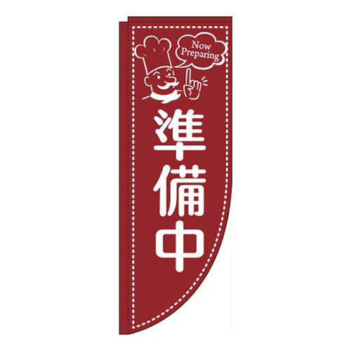 Now preparing 準備中 Rのぼり (棒袋仕様)画像