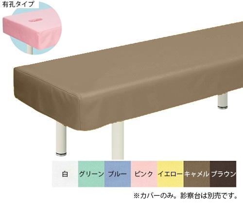 有孔綿製診察台カバー(フリル無し) 幅70×長さ190cm キャメル画像