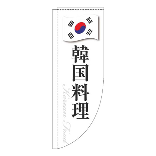 韓国料理白国旗Rのぼり(棒袋仕様)画像