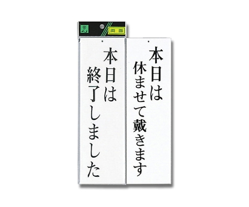 本日は終了しました-本日は休ませて戴き～画像