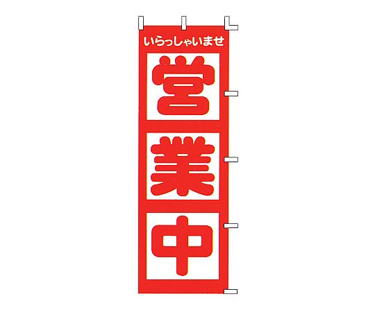 のぼり 営業中画像